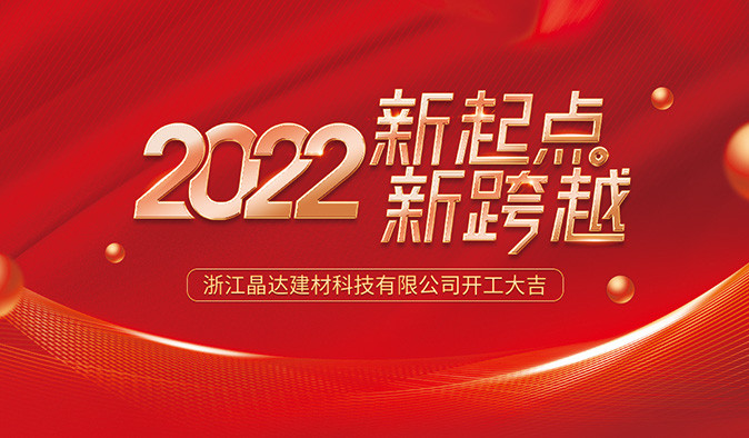 新起點(diǎn) 新跨越 晶達(dá)建材 2022開工大吉！
