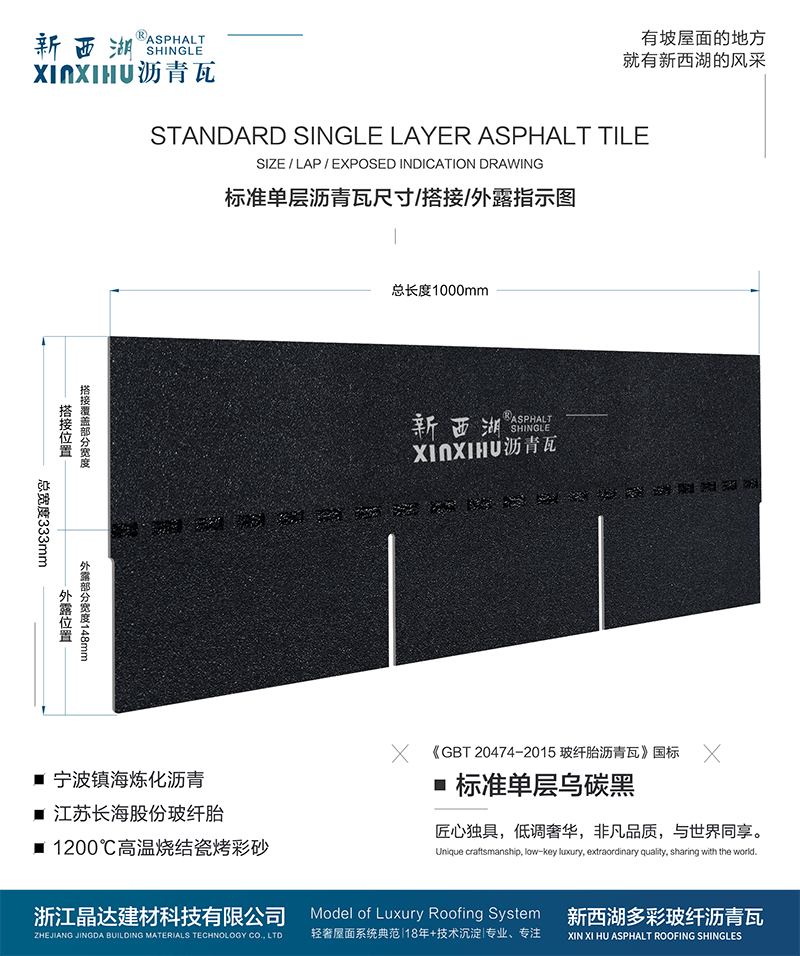 標準單層烏碳黑瀝青瓦尺寸詳解 標準單層烏碳黑瀝青瓦尺寸詳解
